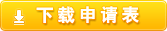 下载申请表